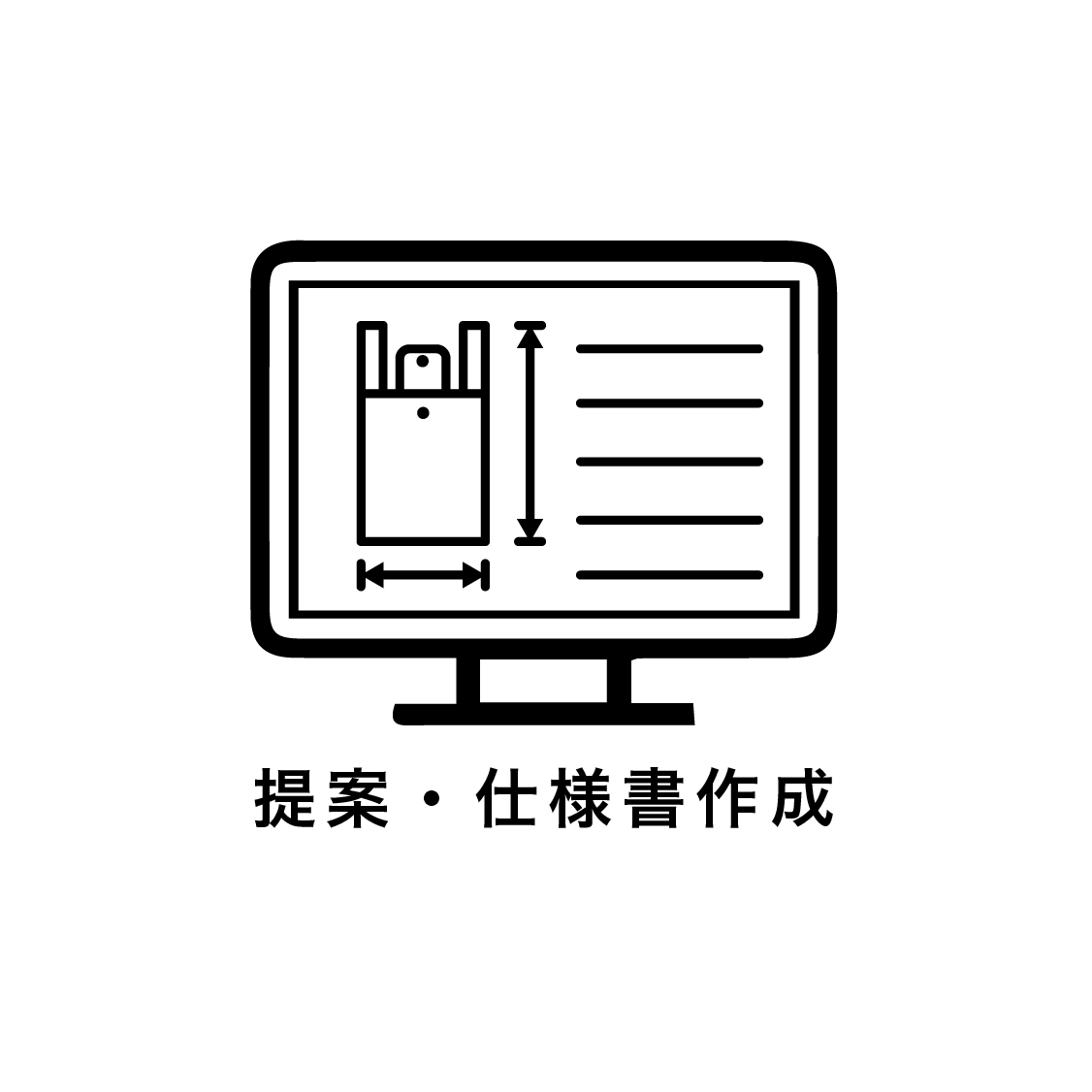 ご提案・仕様書作成