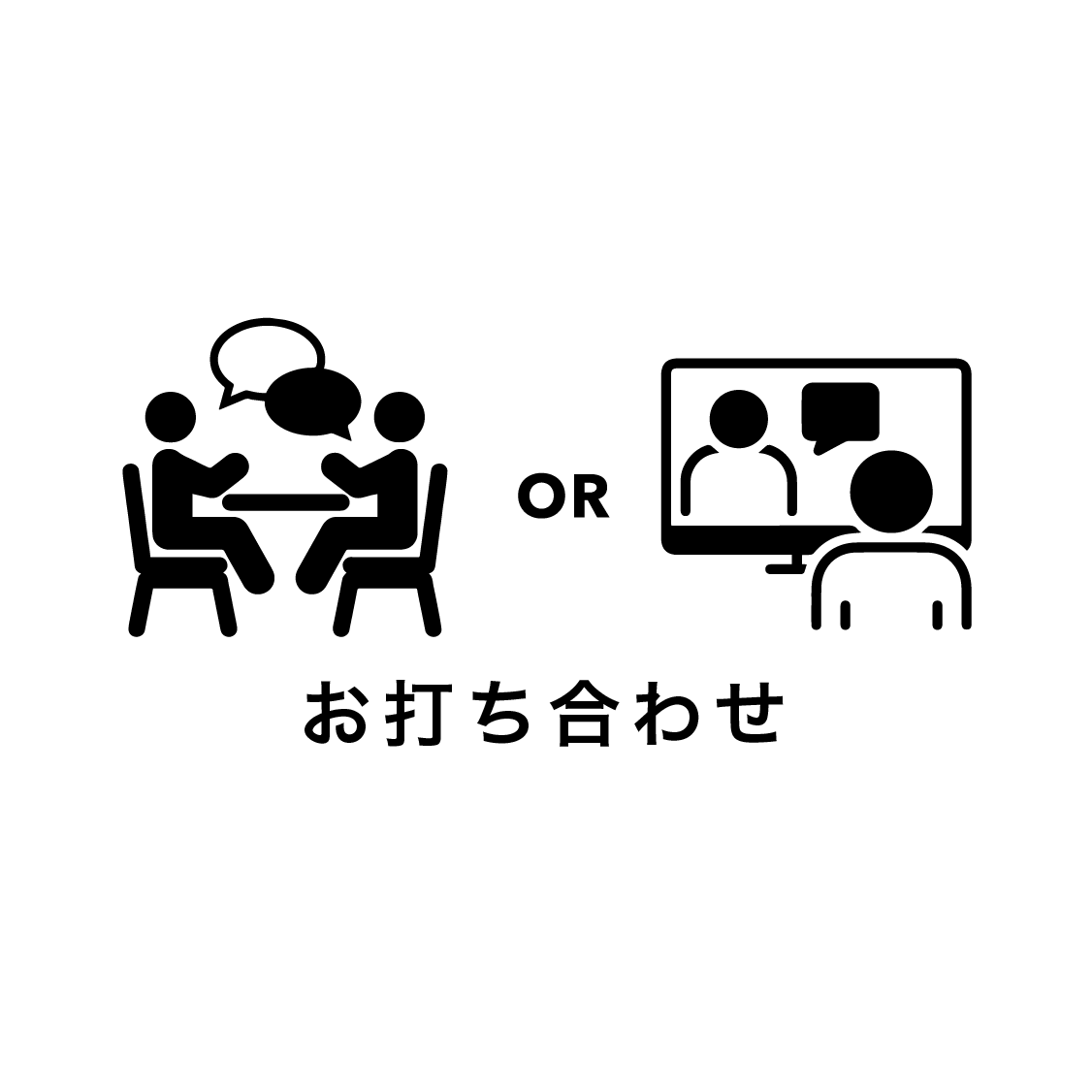 打ち合わせ