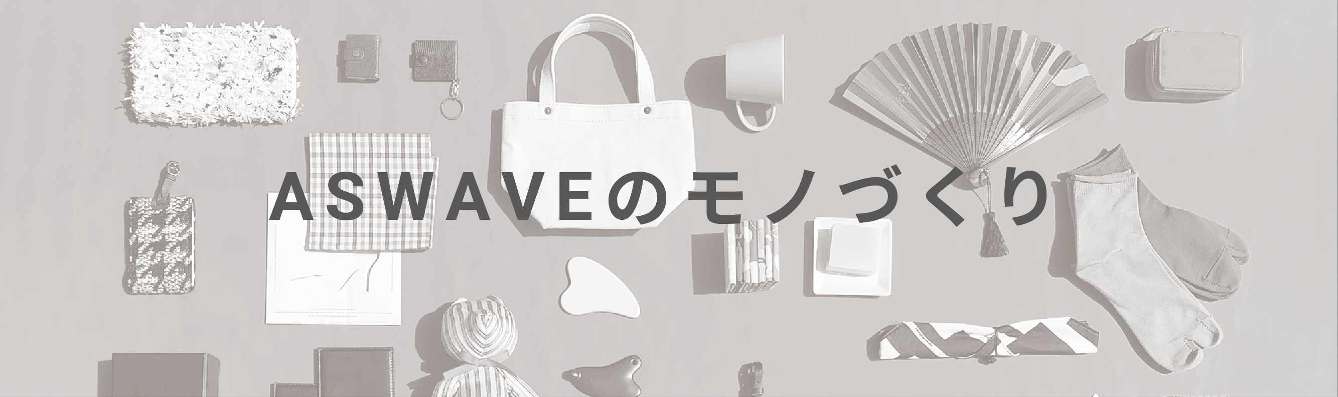 ASWAVEのモノづくり